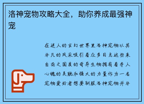 洛神宠物攻略大全，助你养成最强神宠