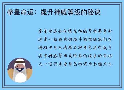 拳皇命运：提升神威等级的秘诀