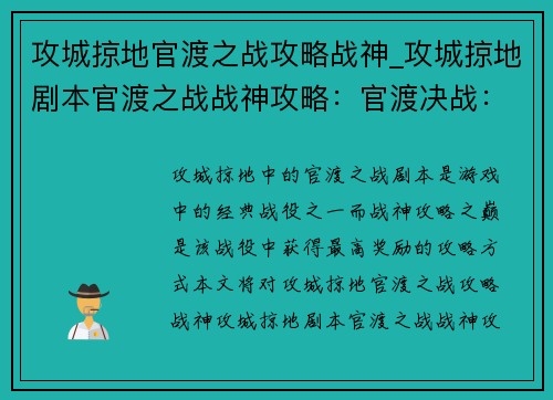 攻城掠地官渡之战攻略战神_攻城掠地剧本官渡之战战神攻略：官渡决战：战神攻略之巅