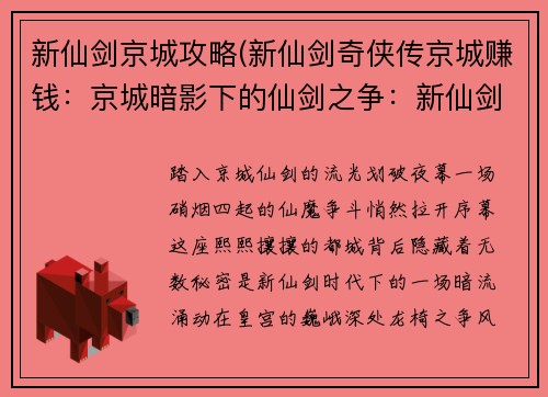 新仙剑京城攻略(新仙剑奇侠传京城赚钱：京城暗影下的仙剑之争：新仙剑京城攻略秘史)