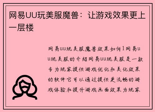 网易UU玩美服魔兽：让游戏效果更上一层楼