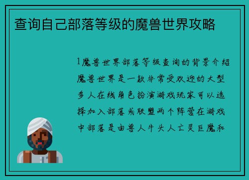 查询自己部落等级的魔兽世界攻略