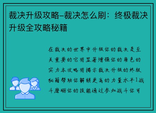 裁决升级攻略-裁决怎么刷：终极裁决升级全攻略秘籍