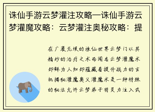 诛仙手游云梦灌注攻略—诛仙手游云梦灌魔攻略：云梦灌注奥秘攻略：提升战力，叱咤修仙界
