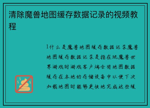 清除魔兽地图缓存数据记录的视频教程