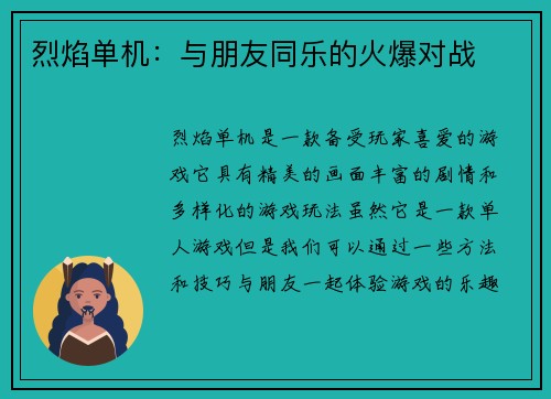 烈焰单机：与朋友同乐的火爆对战
