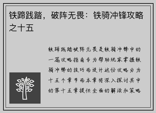 铁蹄践踏，破阵无畏：铁骑冲锋攻略之十五
