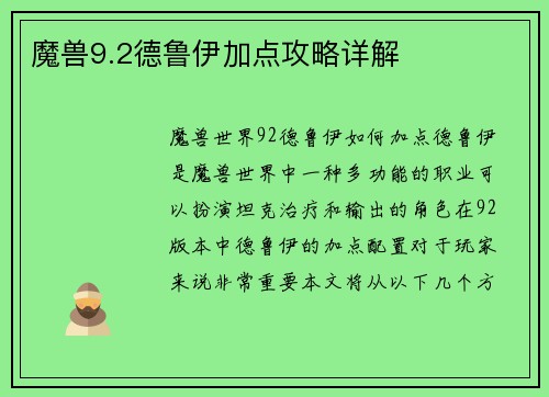 魔兽9.2德鲁伊加点攻略详解