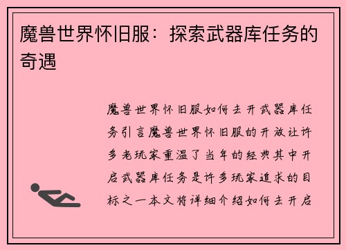 魔兽世界怀旧服：探索武器库任务的奇遇