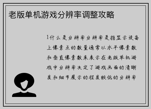 老版单机游戏分辨率调整攻略
