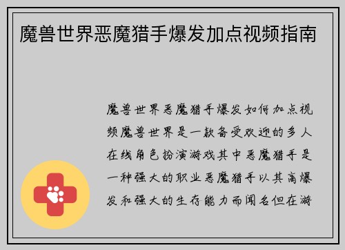 魔兽世界恶魔猎手爆发加点视频指南