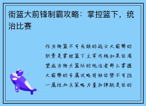 街篮大前锋制霸攻略：掌控篮下，统治比赛