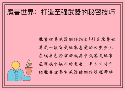 魔兽世界：打造至强武器的秘密技巧