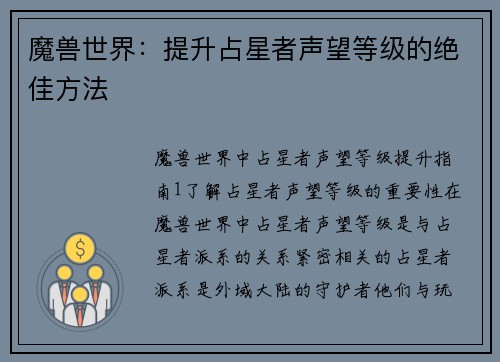 魔兽世界：提升占星者声望等级的绝佳方法