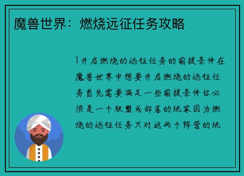 魔兽世界：燃烧远征任务攻略