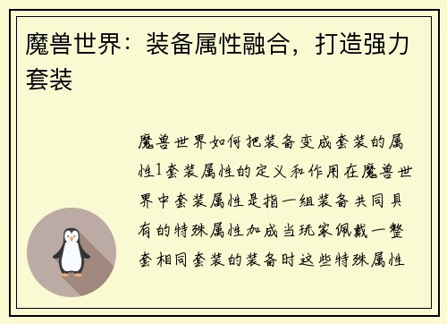 魔兽世界：装备属性融合，打造强力套装