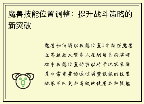 魔兽技能位置调整：提升战斗策略的新突破