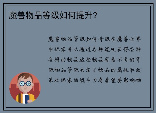 魔兽物品等级如何提升？