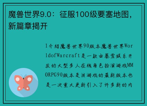 魔兽世界9.0：征服100级要塞地图，新篇章揭开