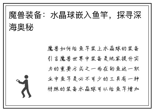 魔兽装备：水晶球嵌入鱼竿，探寻深海奥秘