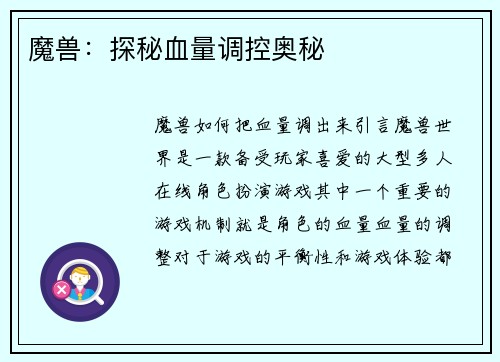 魔兽：探秘血量调控奥秘