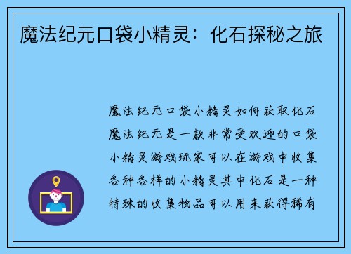 魔法纪元口袋小精灵：化石探秘之旅
