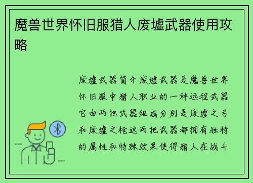 魔兽世界怀旧服猎人废墟武器使用攻略