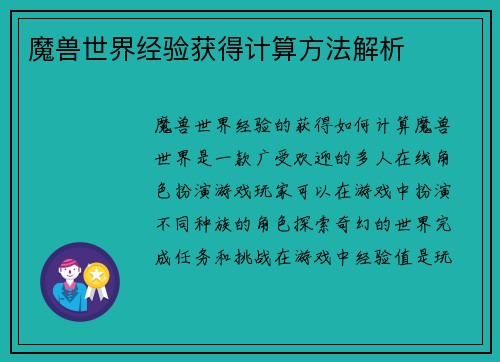 魔兽世界经验获得计算方法解析