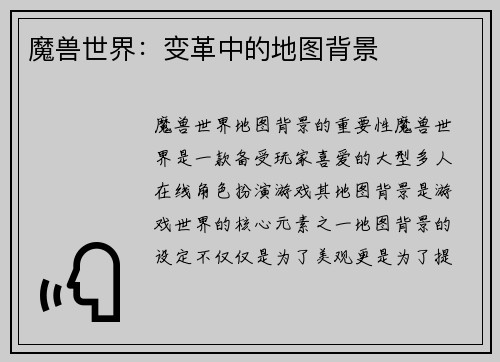 魔兽世界：变革中的地图背景