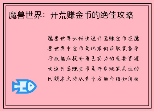 魔兽世界：开荒赚金币的绝佳攻略