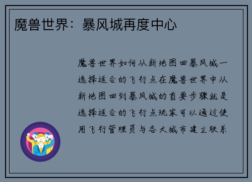 魔兽世界：暴风城再度中心