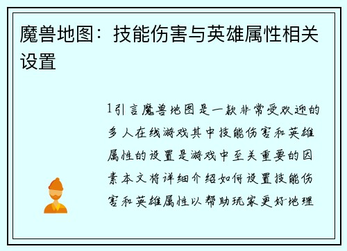 魔兽地图：技能伤害与英雄属性相关设置