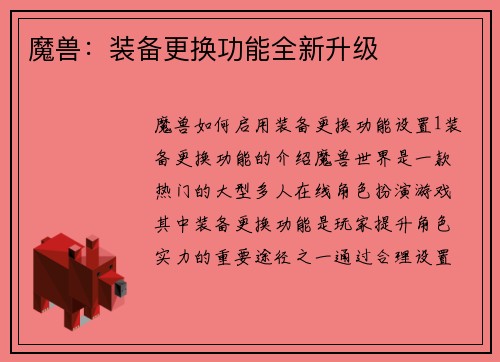 魔兽：装备更换功能全新升级