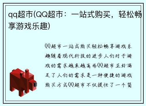 qq超市(QQ超市：一站式购买，轻松畅享游戏乐趣)