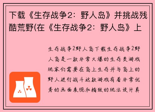 下载《生存战争2：野人岛》并挑战残酷荒野(在《生存战争2：野人岛》上挑战荒野，迎接残酷考验！)