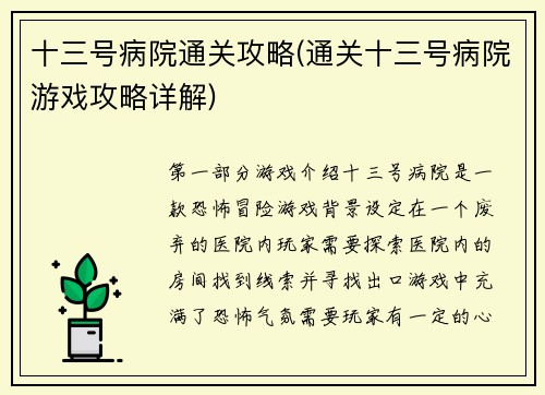 十三号病院通关攻略(通关十三号病院游戏攻略详解)