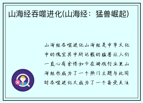 山海经吞噬进化(山海经：猛兽崛起)