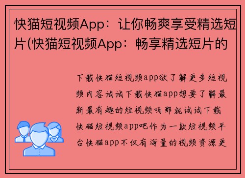 快猫短视频App：让你畅爽享受精选短片(快猫短视频App：畅享精选短片的绝佳选择！)