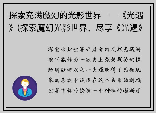 探索充满魔幻的光影世界——《光遇》(探索魔幻光影世界，尽享《光遇》)