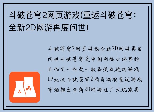 斗破苍穹2网页游戏(重返斗破苍穹：全新2D网游再度问世)
