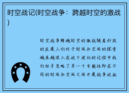 时空战记(时空战争：跨越时空的激战)